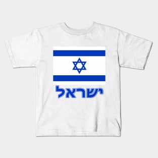 The Pride of Israel - Israeli National Flag Design (Hebrew Text) Kids T-Shirt